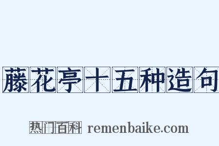 藤花亭十五种造句是什么意思的图片